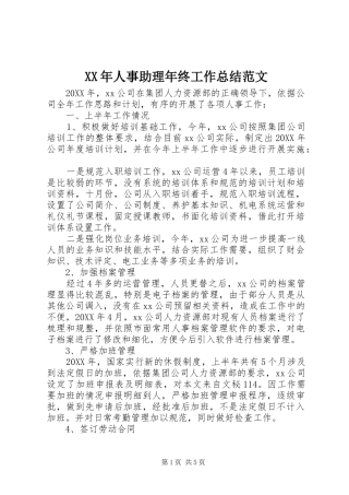 XX年人事助理年终工作总结范文