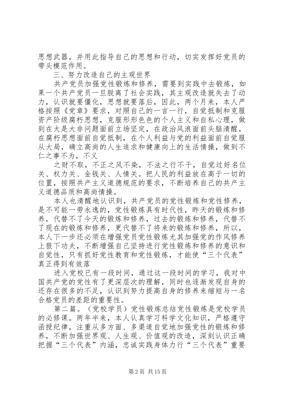 党校学员党性锻炼总结_第2页