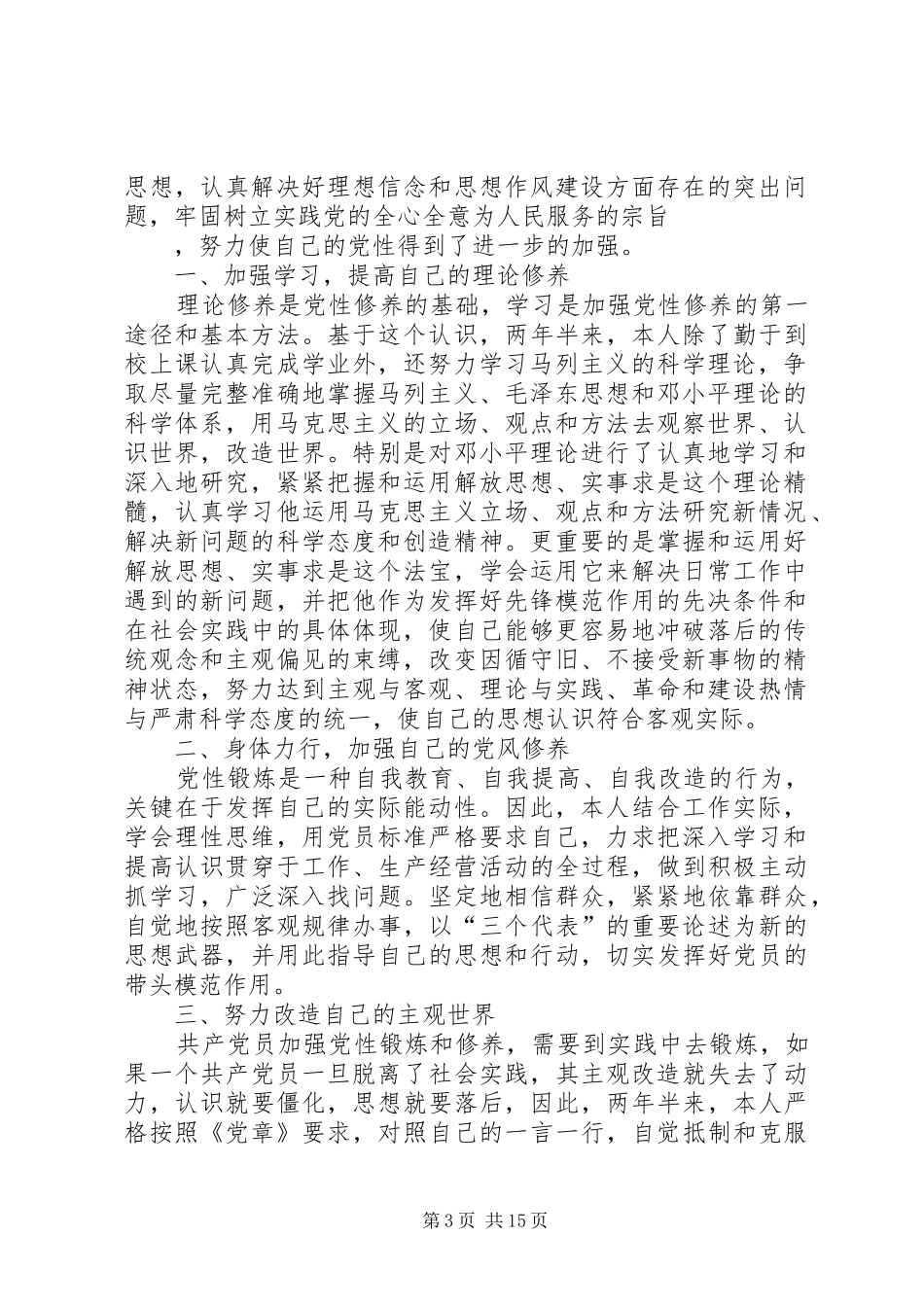党校学员党性锻炼总结_第3页
