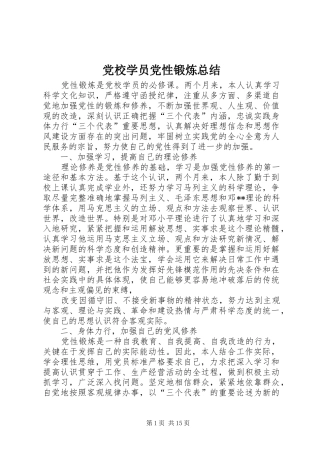 党校学员党性锻炼总结