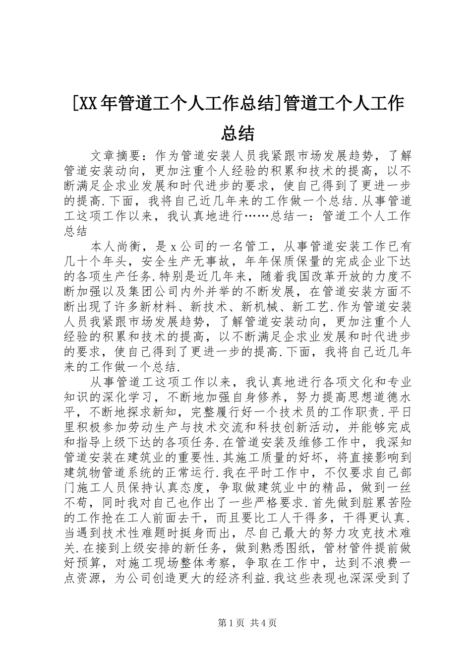 [XX年管道工个人工作总结]管道工个人工作总结_第1页