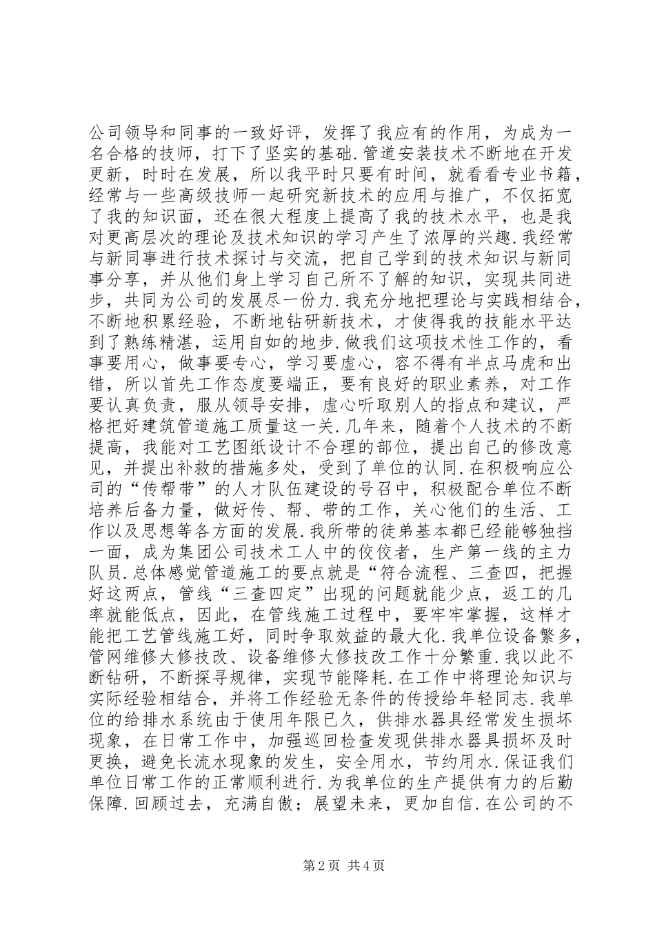 [XX年管道工个人工作总结]管道工个人工作总结_第2页