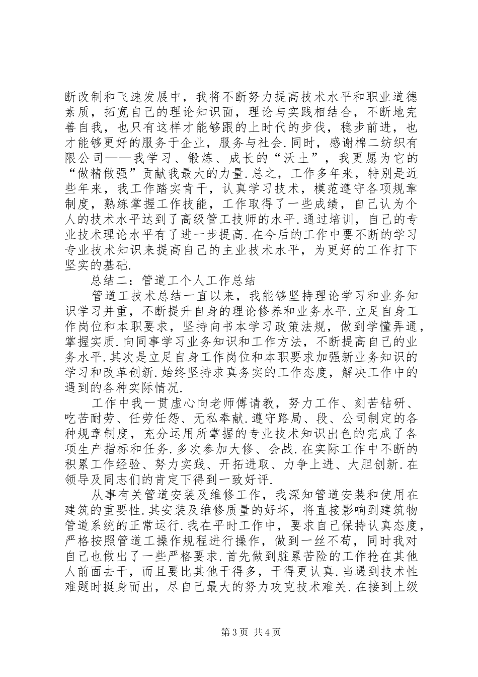 [XX年管道工个人工作总结]管道工个人工作总结_第3页