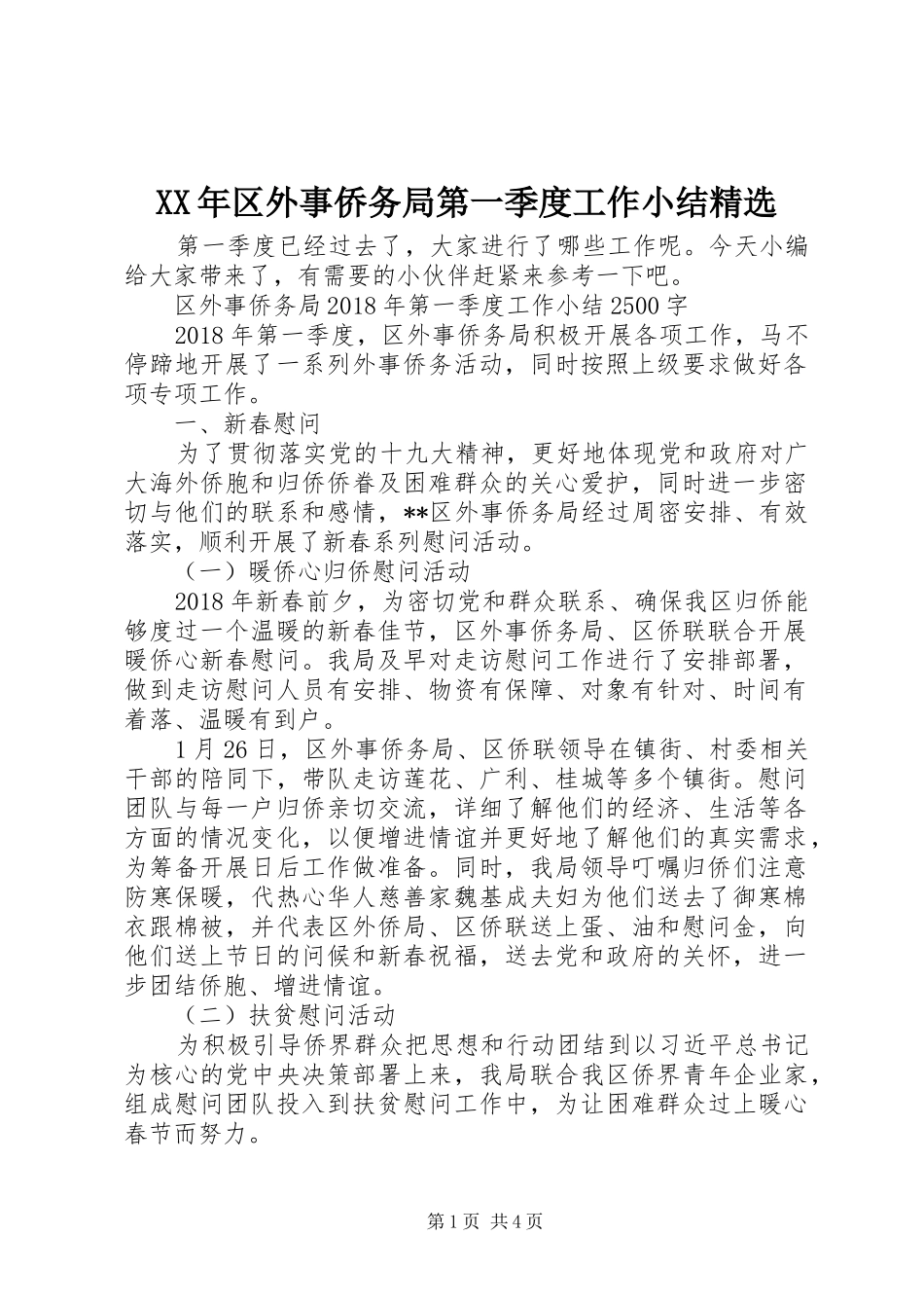 XX年区外事侨务局第一季度工作小结精选_第1页