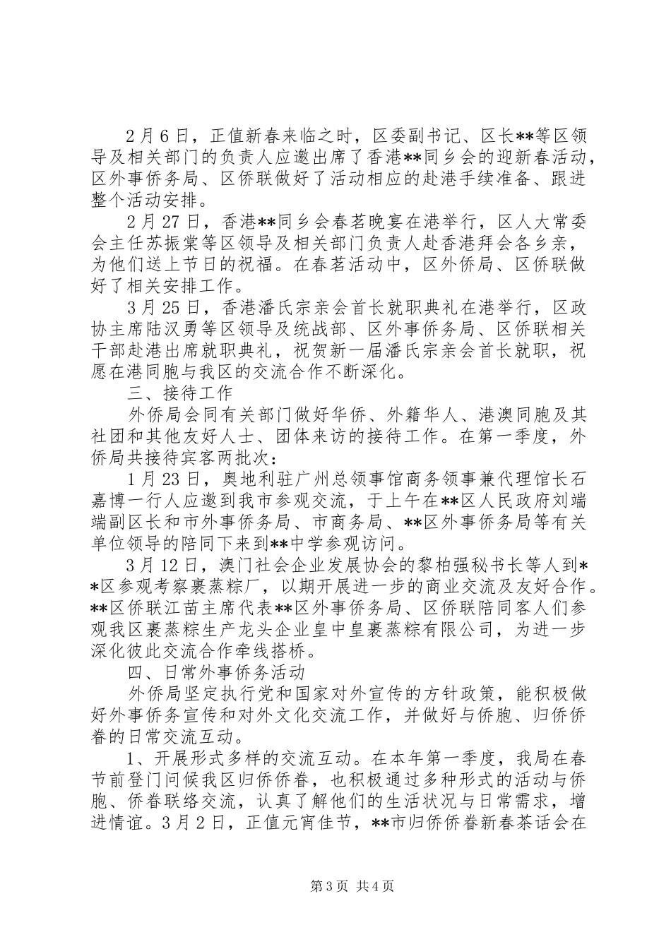 XX年区外事侨务局第一季度工作小结精选_第3页
