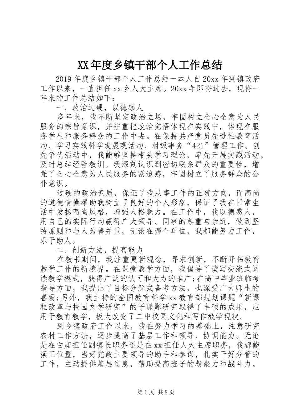 XX年度乡镇干部个人工作总结_第1页