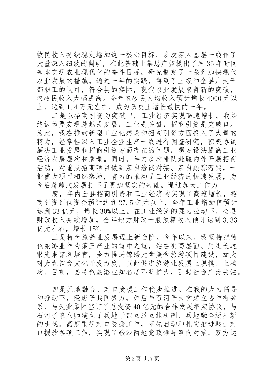 XX年县委书记三年工作总结_第3页