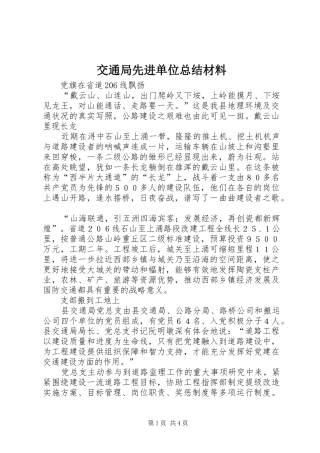 交通局先进单位总结材料 (3)