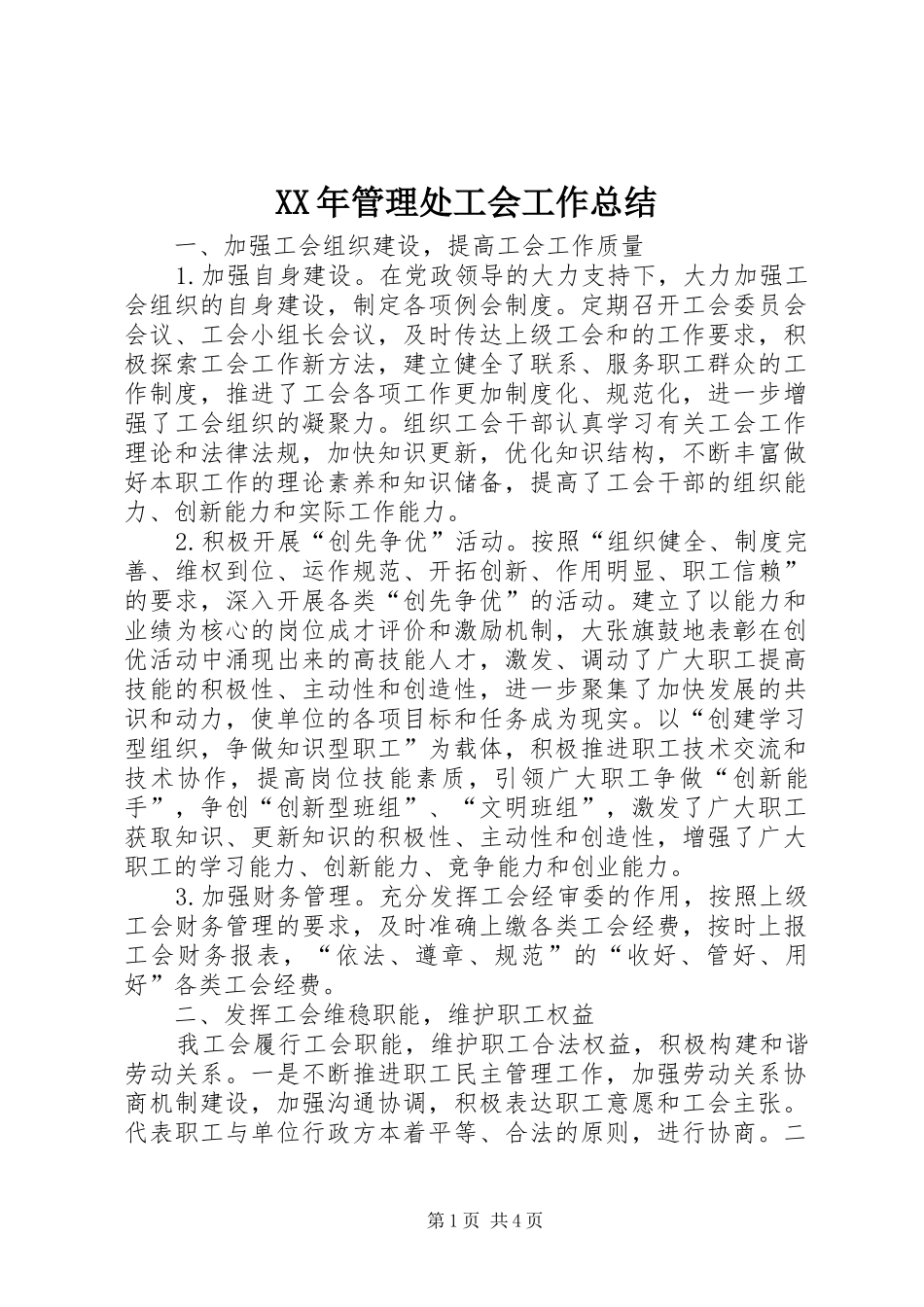 XX年管理处工会工作总结_第1页