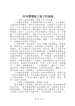 XX年管理处工会工作总结