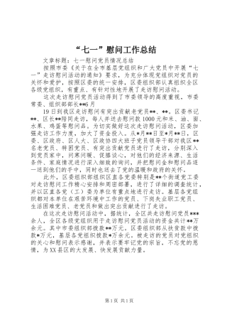 “七一”慰问工作总结