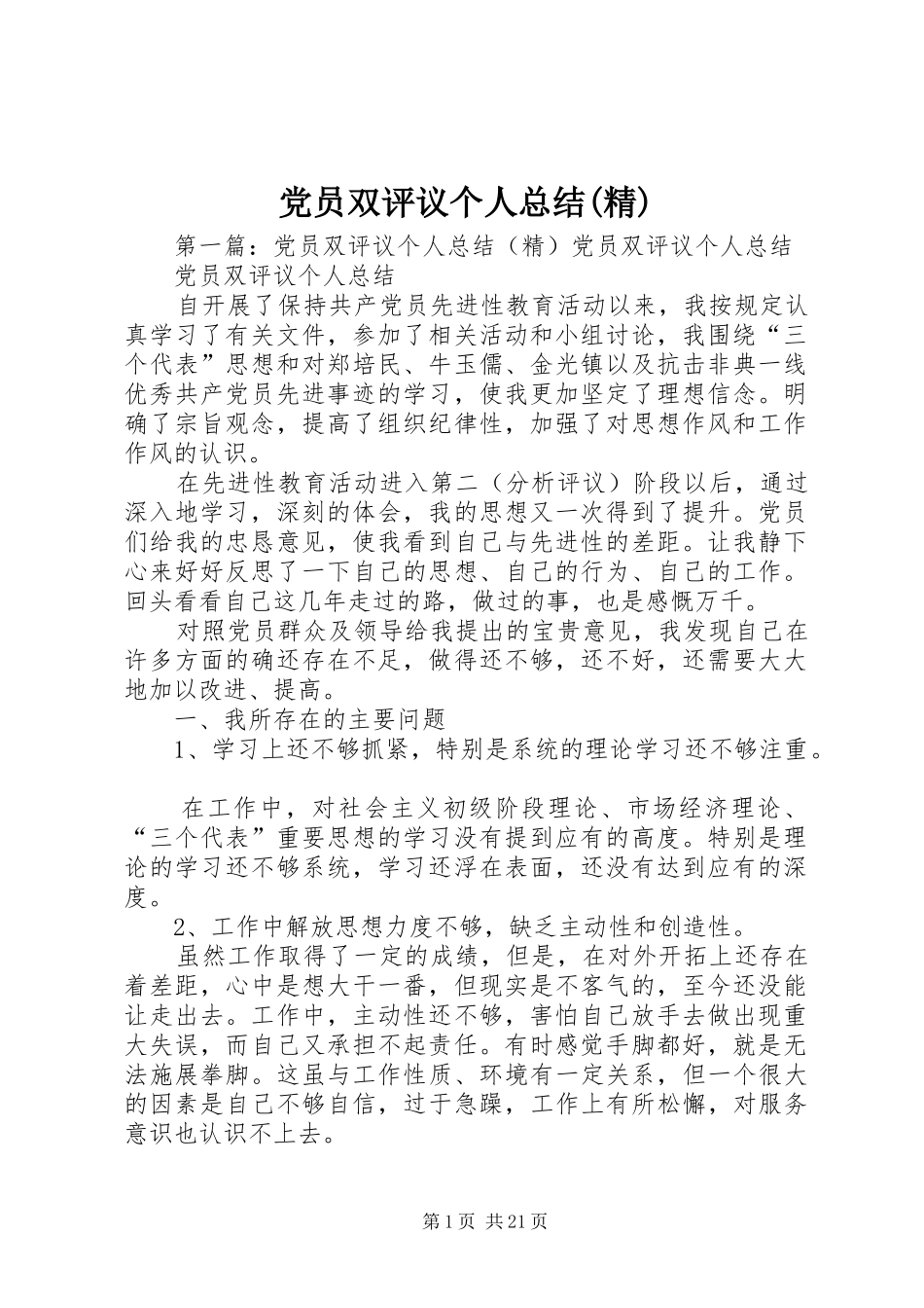 党员双评议个人总结(精)_第1页