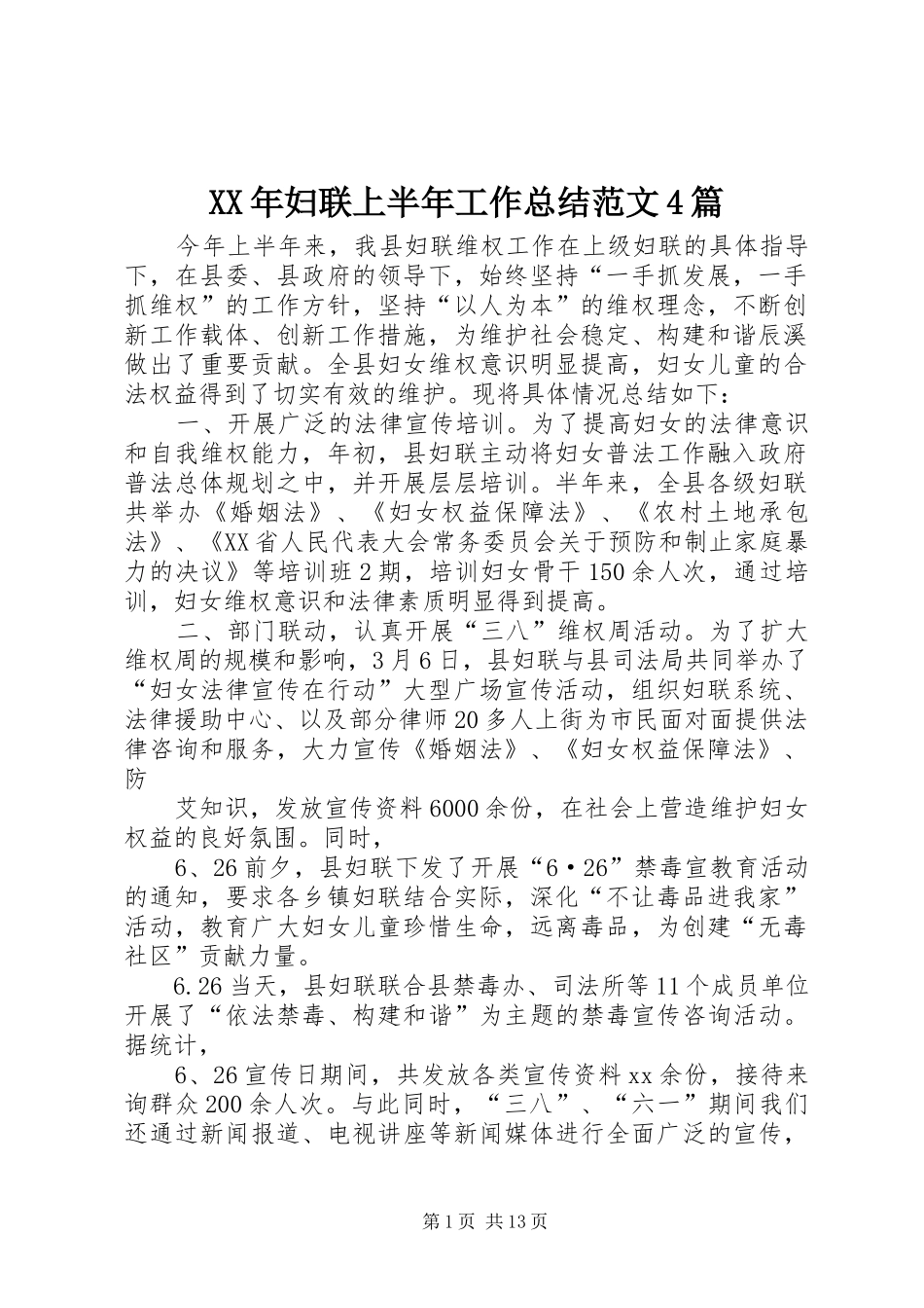 XX年妇联上半年工作总结范文4篇_第1页