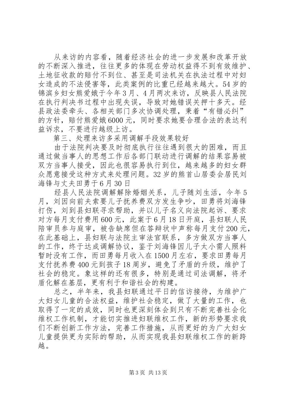 XX年妇联上半年工作总结范文4篇_第3页
