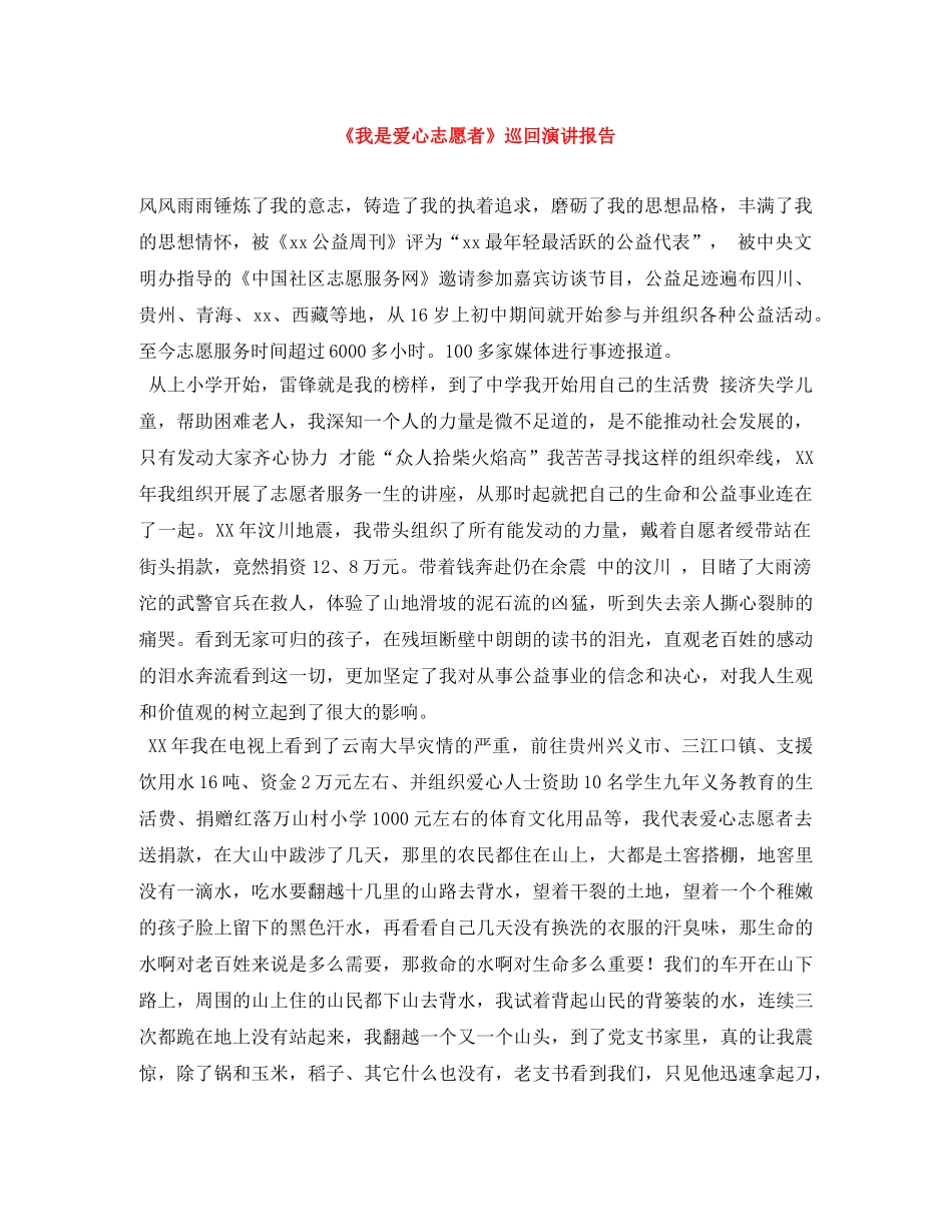 《我是爱心志愿者》巡回演讲报告 _第1页