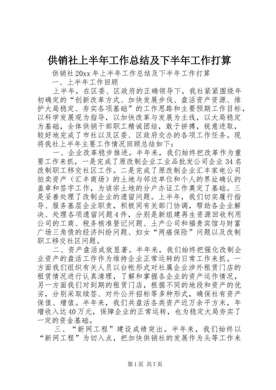 供销社上半年工作总结及下半年工作打算_第1页