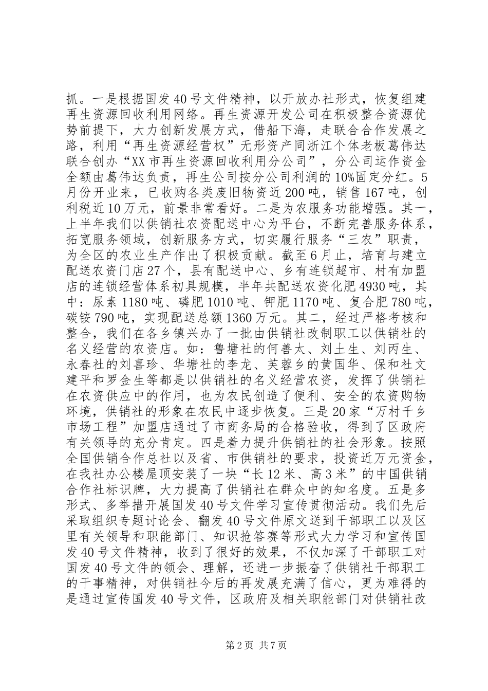 供销社上半年工作总结及下半年工作打算_第2页