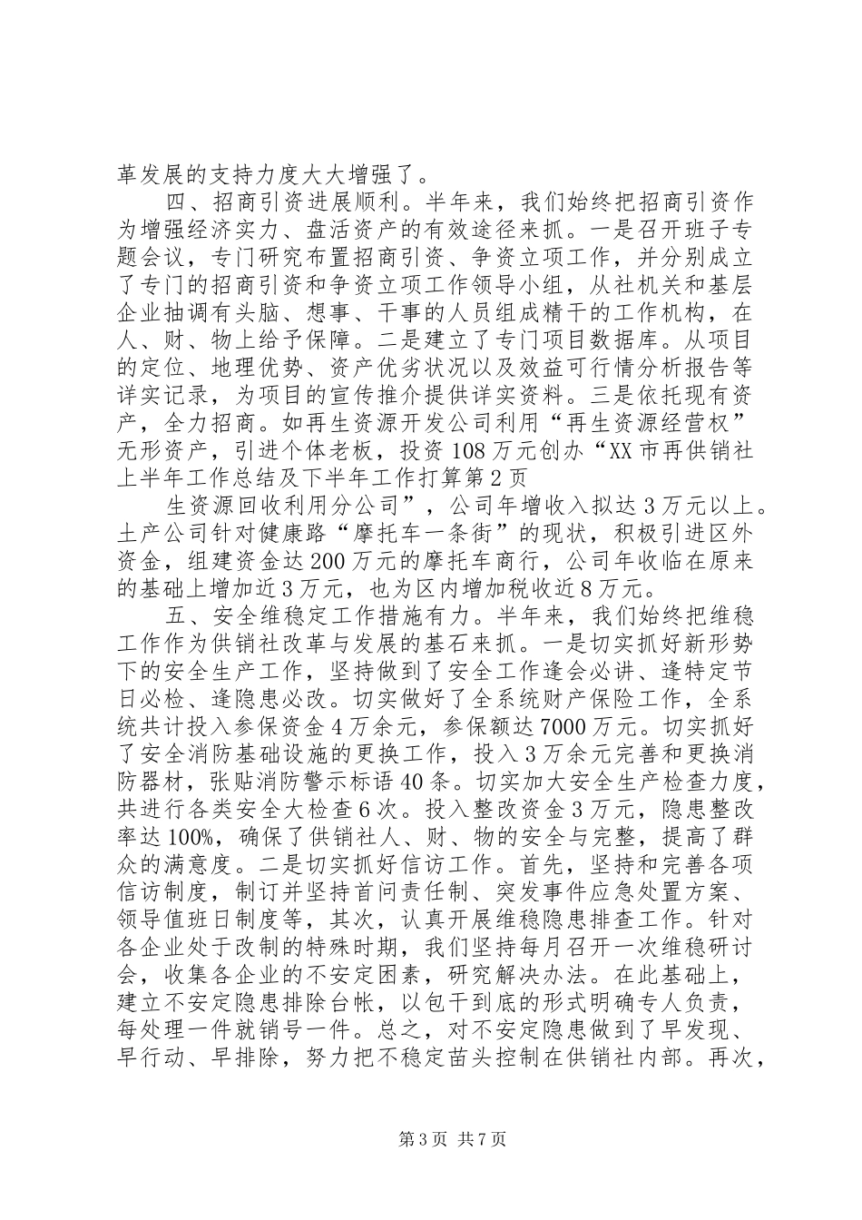供销社上半年工作总结及下半年工作打算_第3页