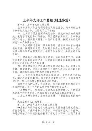 上半年支部工作总结(精选多篇)