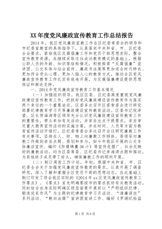 XX年度党风廉政宣传教育工作总结报告