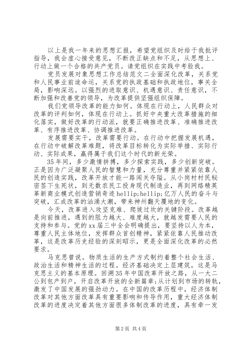 党员发展对象思想工作总结_第2页