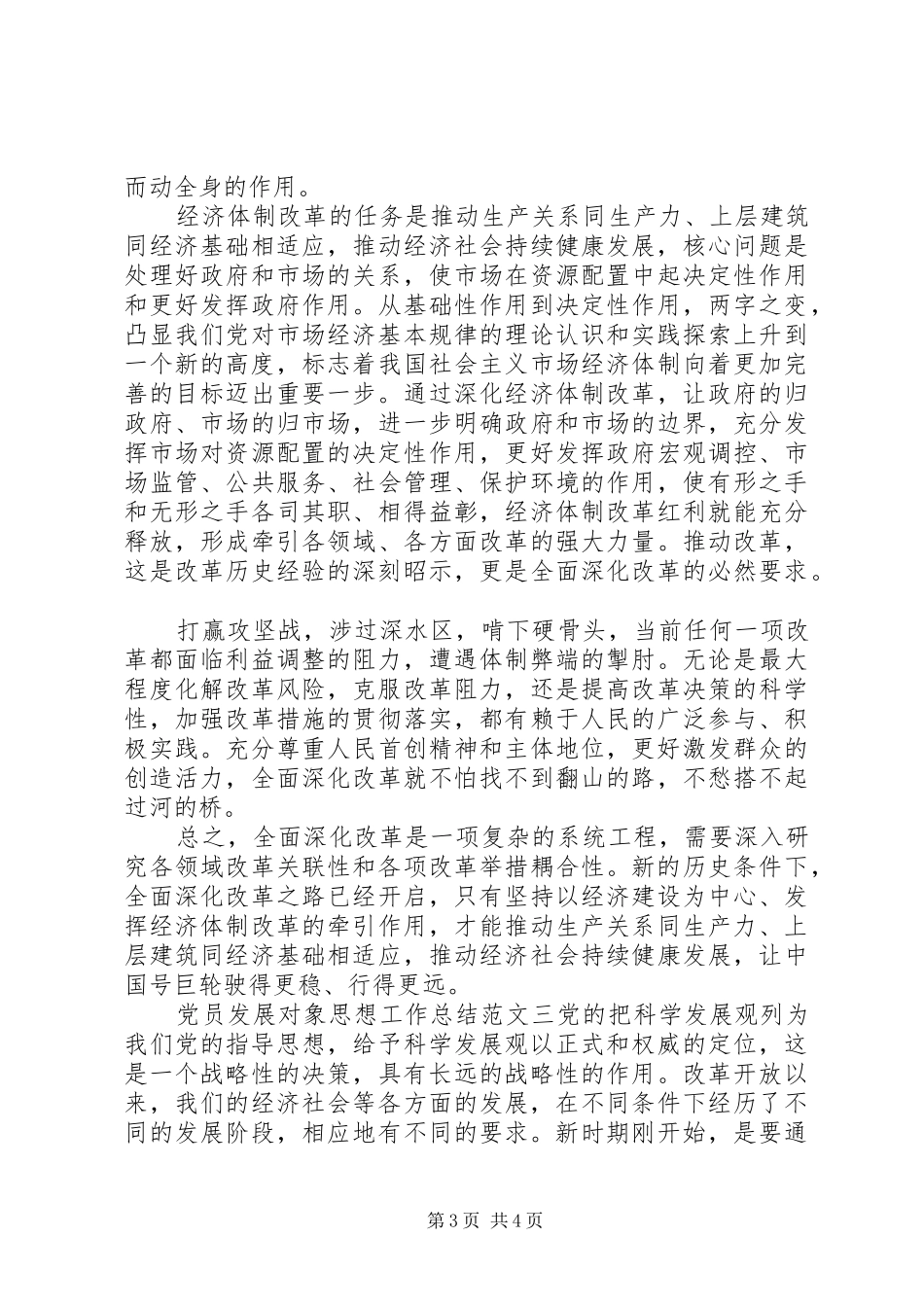 党员发展对象思想工作总结_第3页