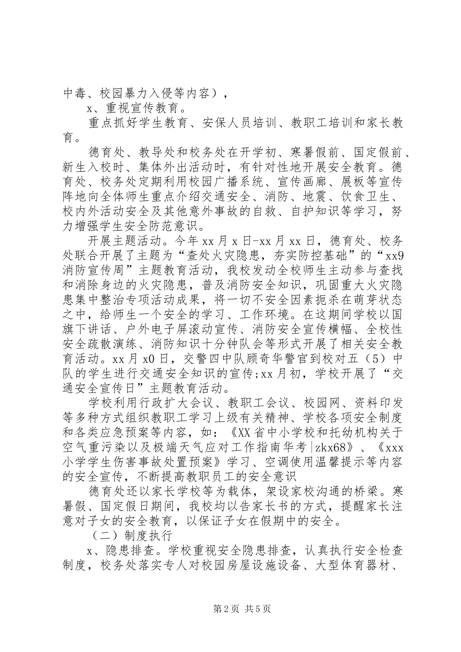 XX年小学学年终第一学期安全工作总结范文_第2页