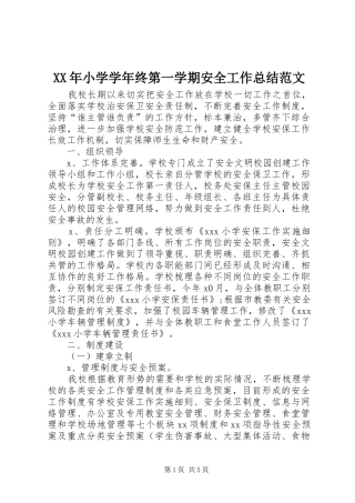 XX年小学学年终第一学期安全工作总结范文