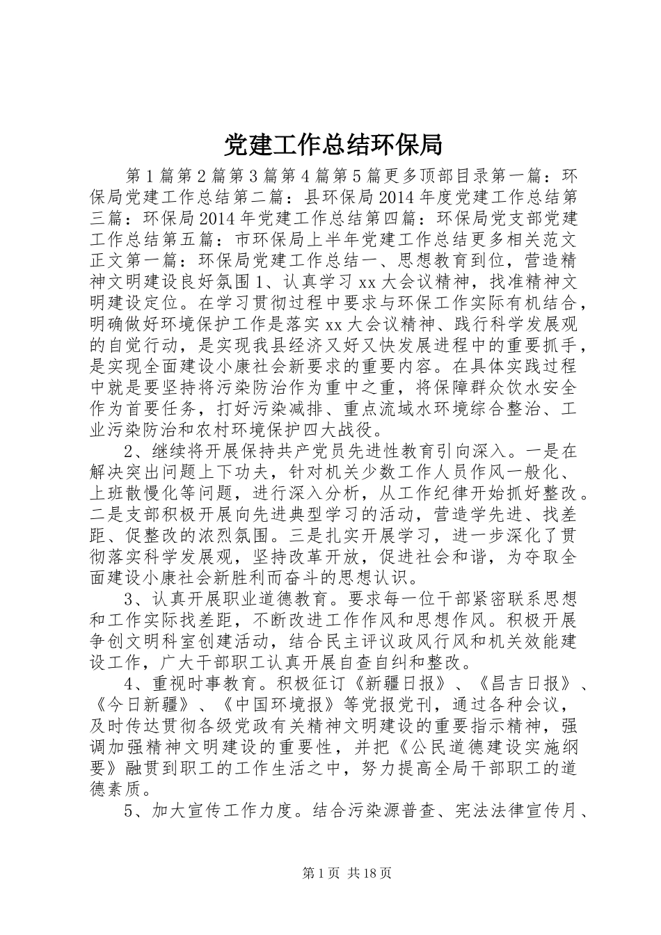 党建工作总结环保局_第1页