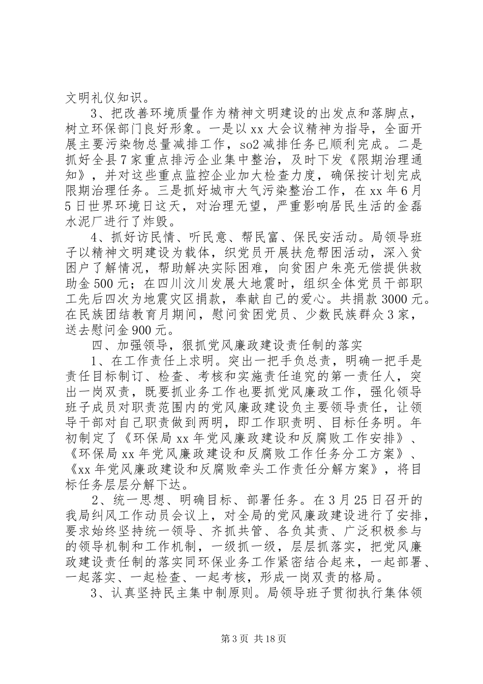 党建工作总结环保局_第3页