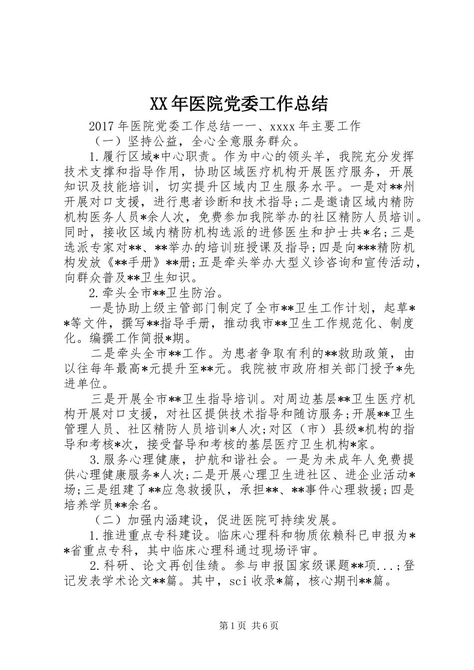 XX年医院党委工作总结_第1页