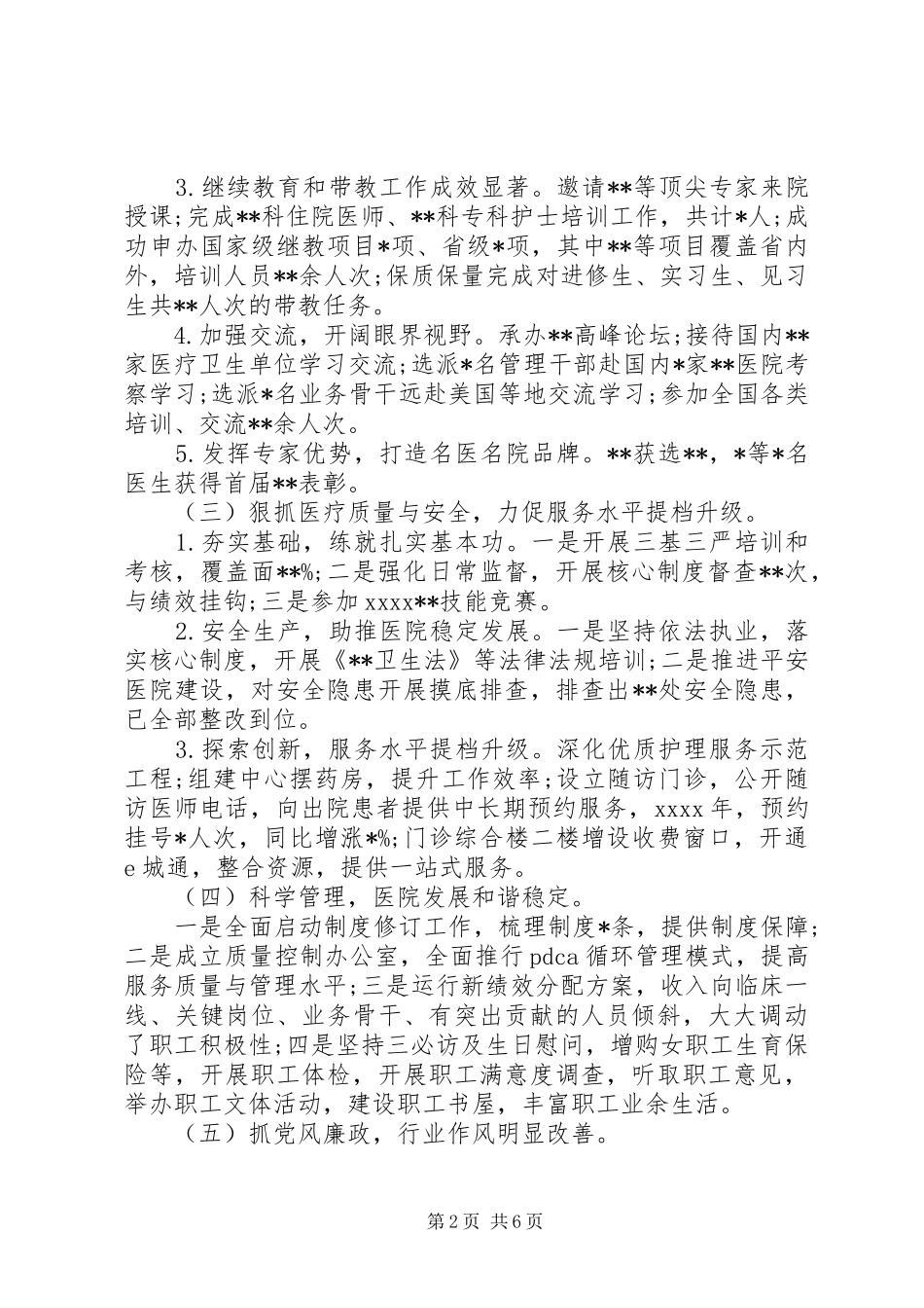 XX年医院党委工作总结_第2页