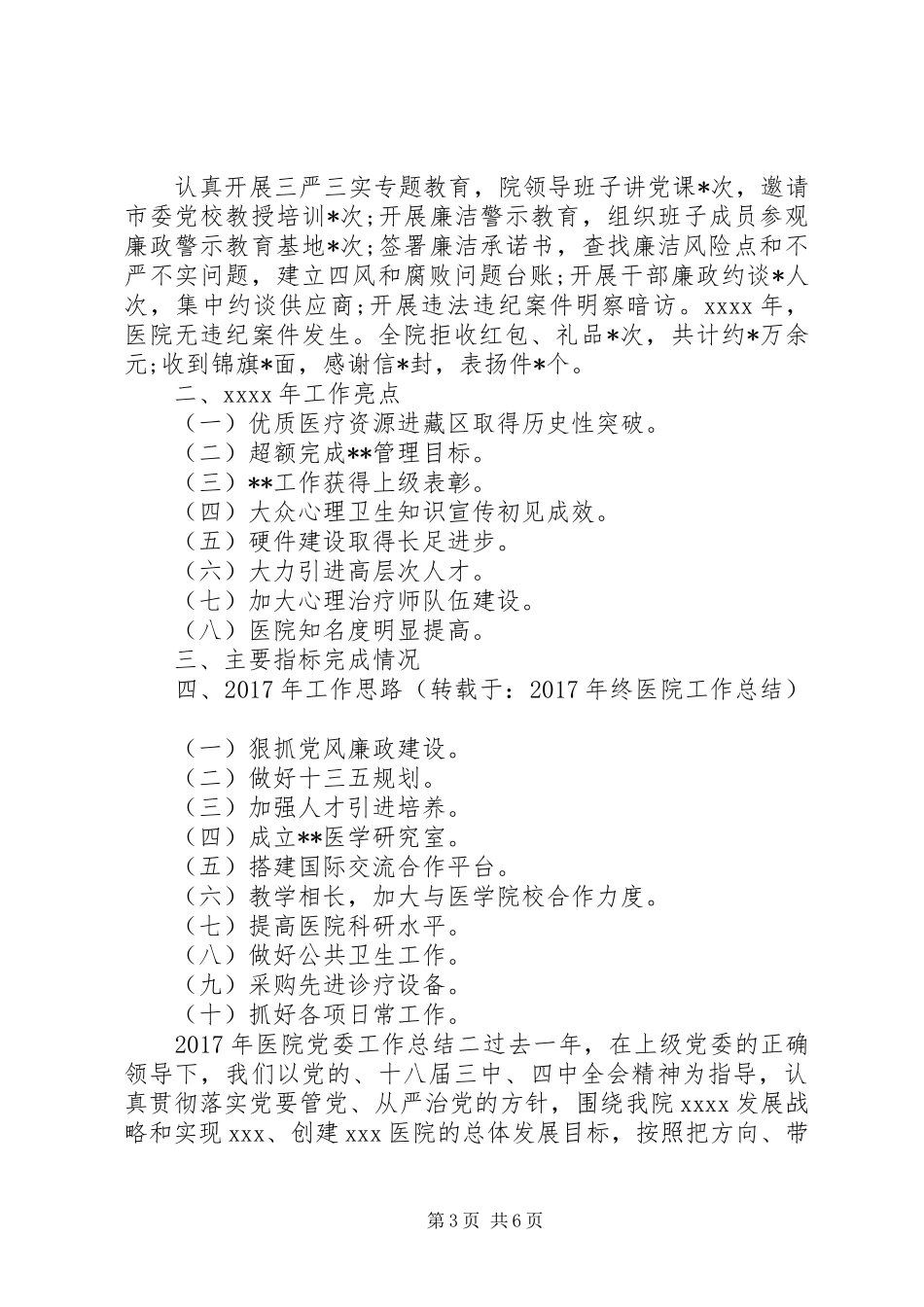 XX年医院党委工作总结_第3页