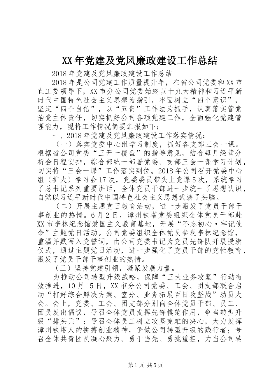 XX年党建及党风廉政建设工作总结_第1页