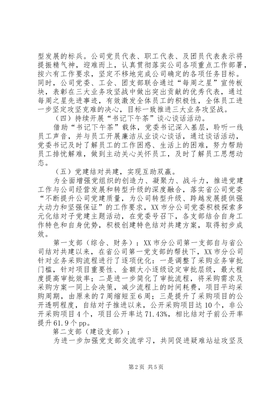 XX年党建及党风廉政建设工作总结_第2页