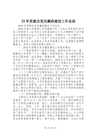 XX年党建及党风廉政建设工作总结
