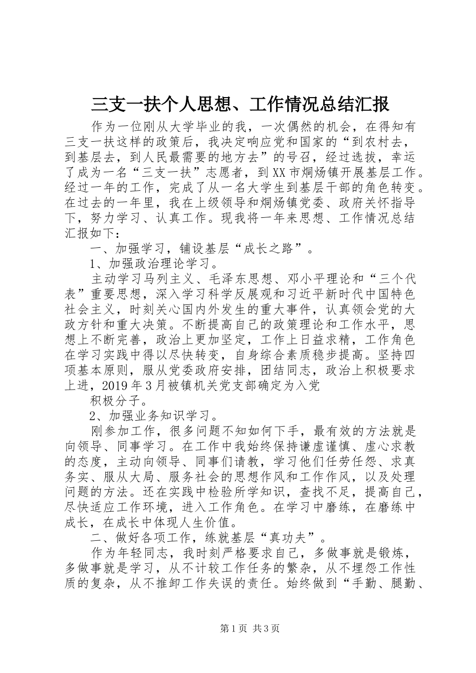 三支一扶个人思想、工作情况总结汇报_第1页