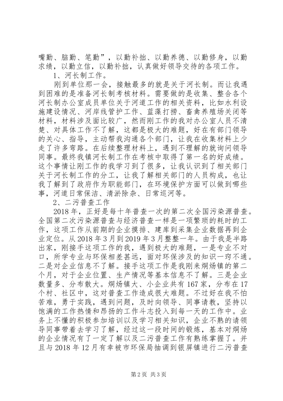 三支一扶个人思想、工作情况总结汇报_第2页