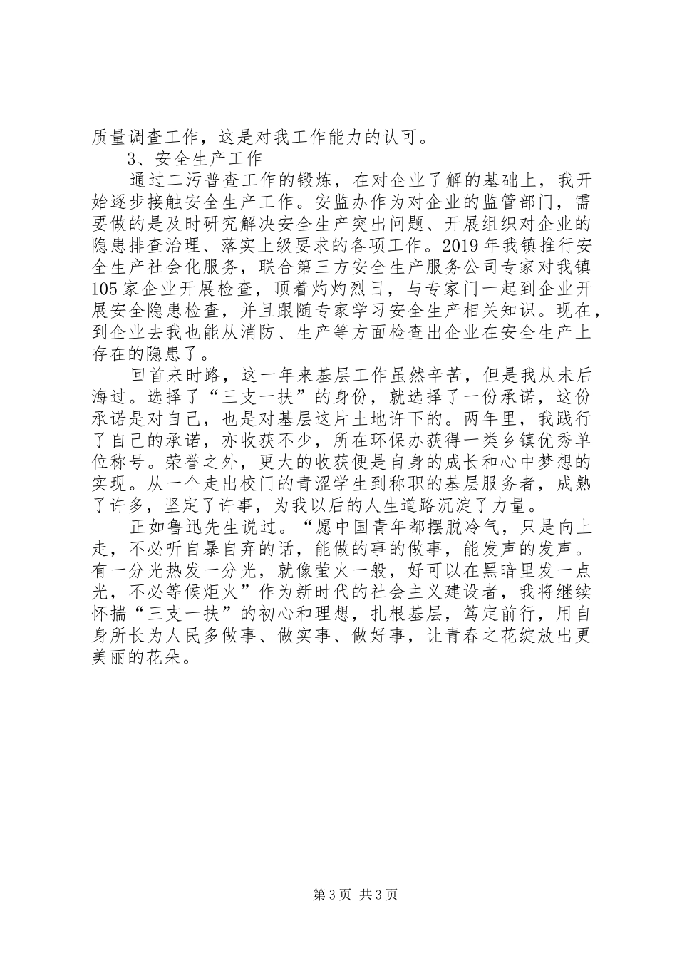 三支一扶个人思想、工作情况总结汇报_第3页