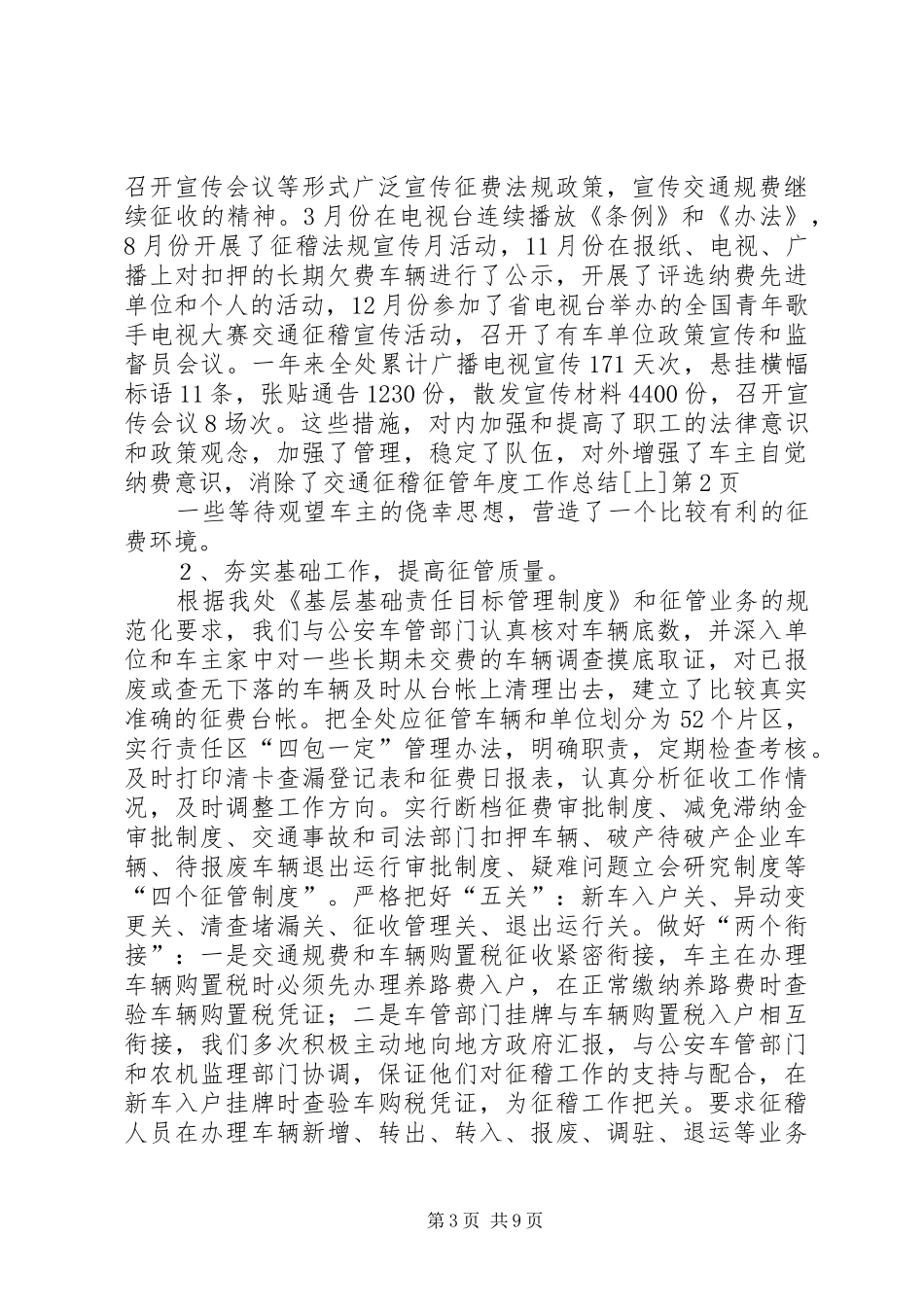 交通征稽征管年度工作总结[上] (3)_第3页
