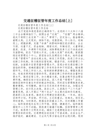 交通征稽征管年度工作总结[上] (3)