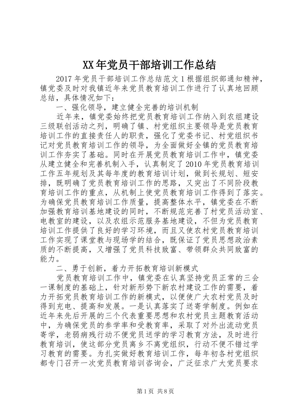 XX年党员干部培训工作总结_第1页