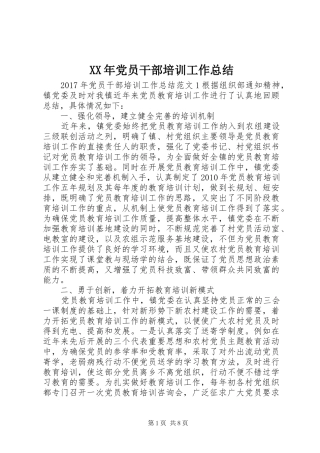 XX年党员干部培训工作总结