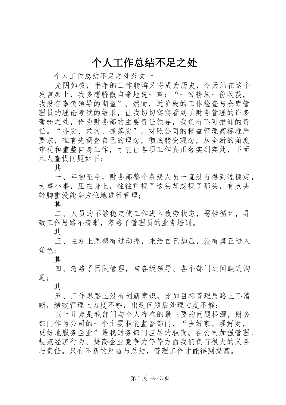 个人工作总结不足之处_第1页