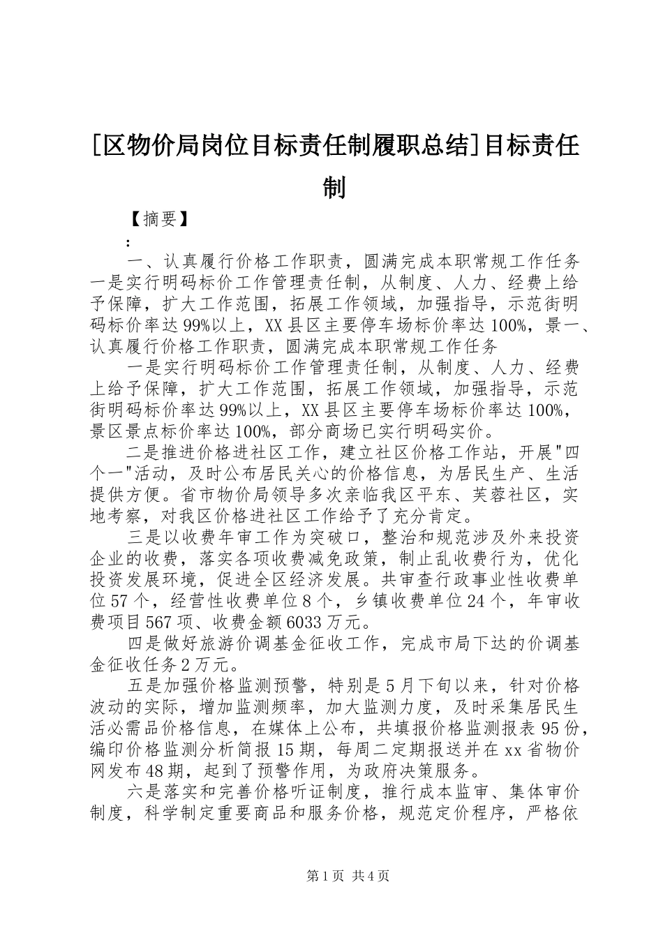 [区物价局岗位目标责任制履职总结]目标责任制_第1页