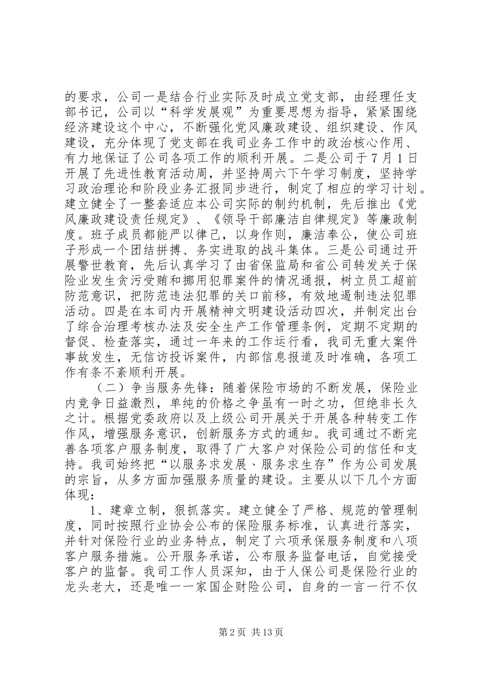 人保财险公司优秀工作总结_第2页