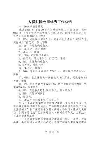 人保财险公司优秀工作总结