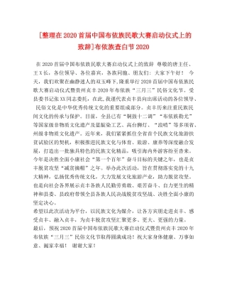 [整理在2020首届中国布依族民歌大赛启动仪式上的致辞]布依族查白节2020 