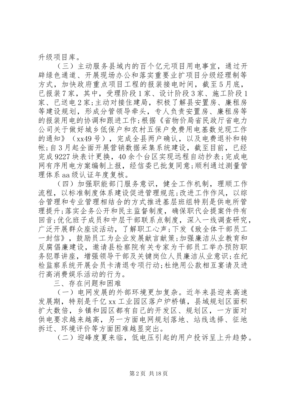 XX年供电公司工作总结范文5篇_第2页