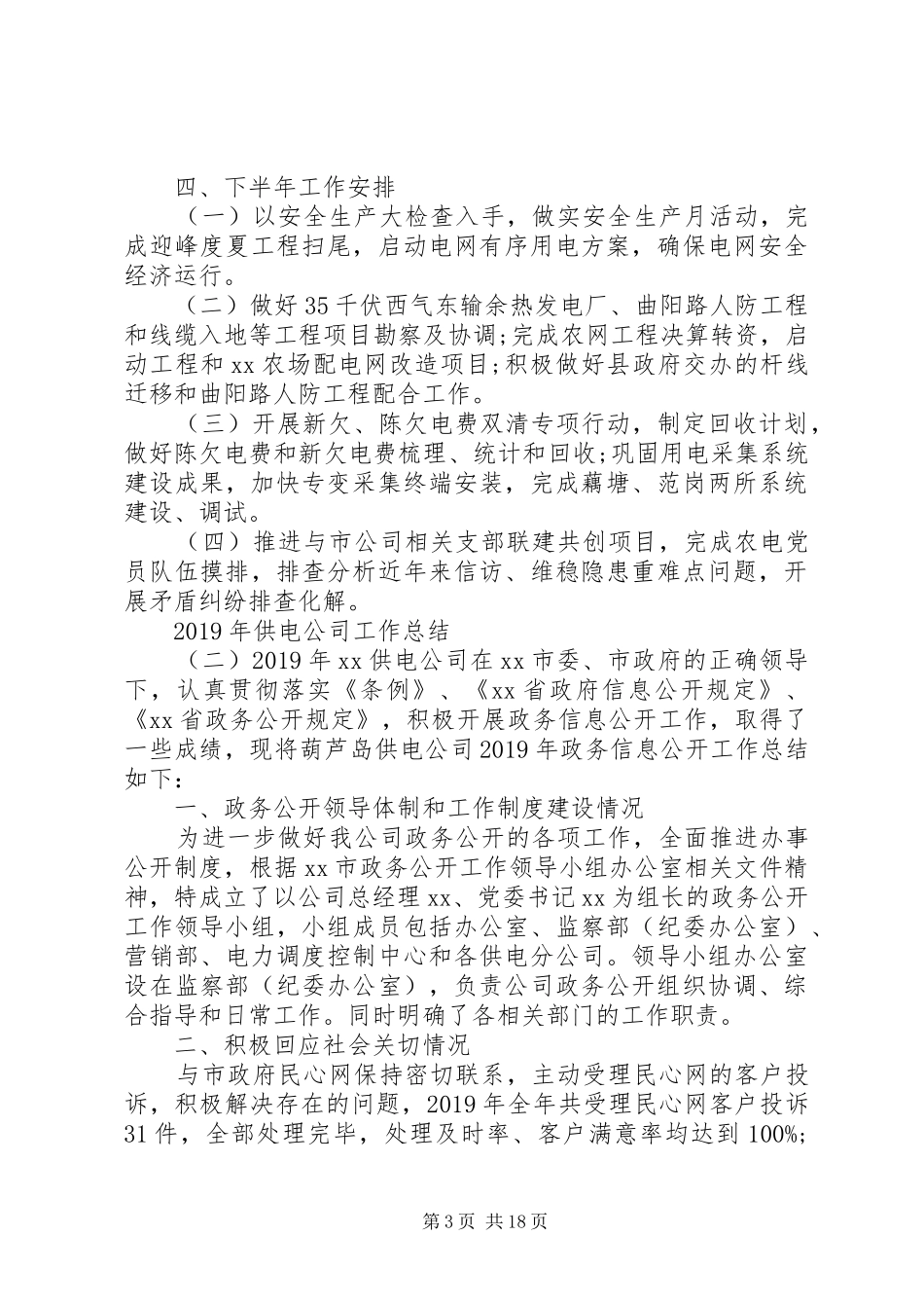 XX年供电公司工作总结范文5篇_第3页